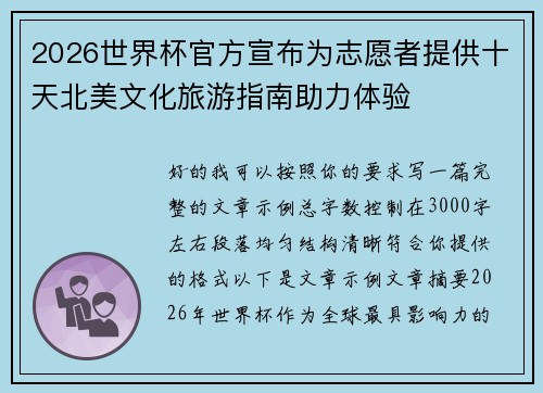 2026世界杯官方宣布为志愿者提供十天北美文化旅游指南助力体验 2026世界杯官方宣布为志愿者提供十天北美文化旅游指南助力体验