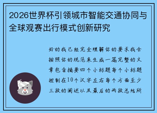 2026世界杯引领城市智能交通协同与全球观赛出行模式创新研究 2026世界杯引领城市智能交通协同与全球观赛出行模式创新研究