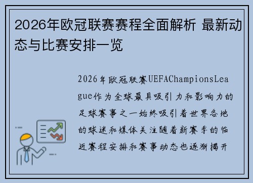 2026年欧冠联赛赛程全面解析 最新动态与比赛安排一览 2026年欧冠联赛赛程全面解析 最新动态与比赛安排一览