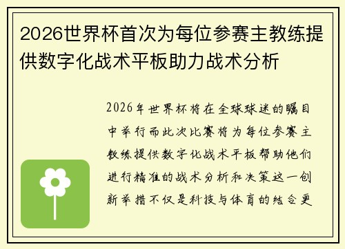 2026世界杯首次为每位参赛主教练提供数字化战术平板助力战术分析