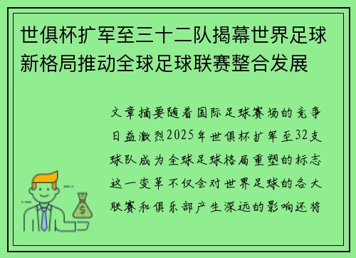 世俱杯扩军至三十二队揭幕世界足球新格局推动全球足球联赛整合发展 世俱杯扩军至三十二队揭幕世界足球新格局推动全球足球联赛整合发展