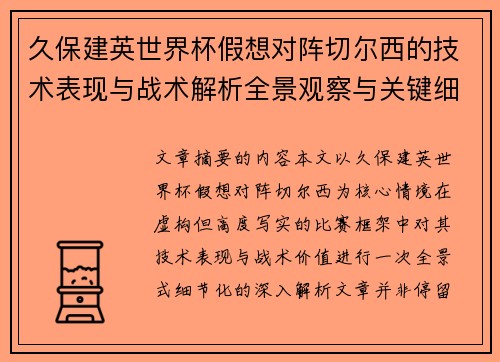 久保建英世界杯假想对阵切尔西的技术表现与战术解析全景观察与关键细节 久保建英世界杯假想对阵切尔西的技术表现与战术解析全景观察与关键细节