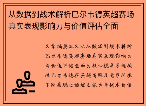 从数据到战术解析巴尔韦德英超赛场真实表现影响力与价值评估全面 从数据到战术解析巴尔韦德英超赛场真实表现影响力与价值评估全面