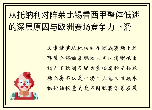 从托纳利对阵莱比锡看西甲整体低迷的深层原因与欧洲赛场竞争力下滑