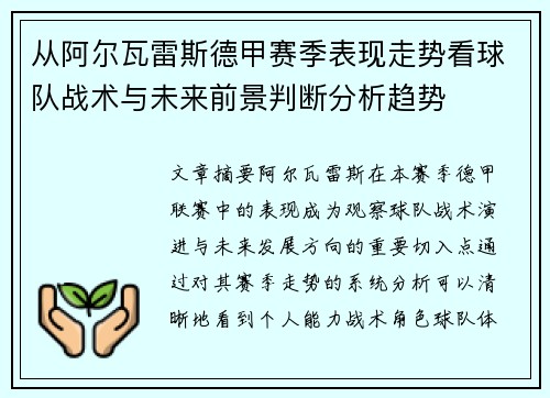 从阿尔瓦雷斯德甲赛季表现走势看球队战术与未来前景判断分析趋势