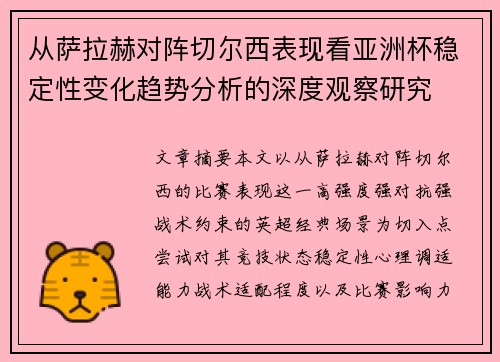 从萨拉赫对阵切尔西表现看亚洲杯稳定性变化趋势分析的深度观察研究