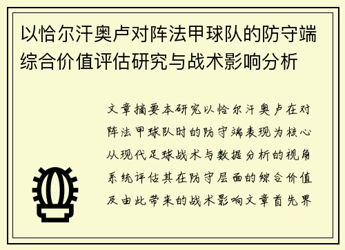 以恰尔汗奥卢对阵法甲球队的防守端综合价值评估研究与战术影响分析 以恰尔汗奥卢对阵法甲球队的防守端综合价值评估研究与战术影响分析