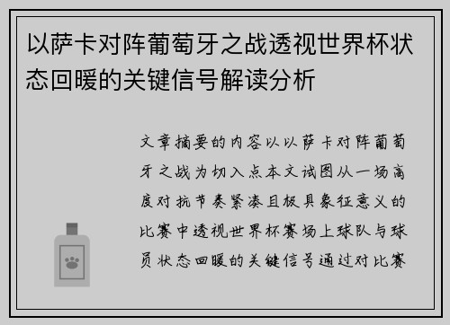 以萨卡对阵葡萄牙之战透视世界杯状态回暖的关键信号解读分析 以萨卡对阵葡萄牙之战透视世界杯状态回暖的关键信号解读分析