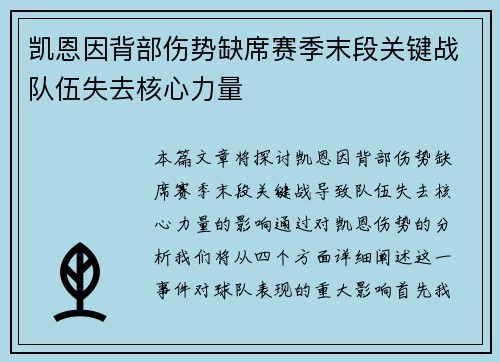 凯恩因背部伤势缺席赛季末段关键战队伍失去核心力量 凯恩因背部伤势缺席赛季末段关键战队伍失去核心力量