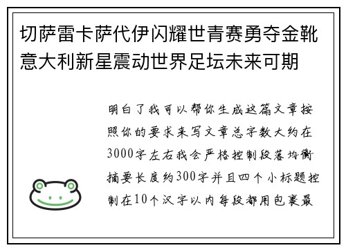切萨雷卡萨代伊闪耀世青赛勇夺金靴意大利新星震动世界足坛未来可期 切萨雷卡萨代伊闪耀世青赛勇夺金靴意大利新星震动世界足坛未来可期