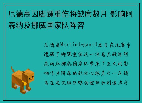 厄德高因脚踝重伤将缺席数月 影响阿森纳及挪威国家队阵容