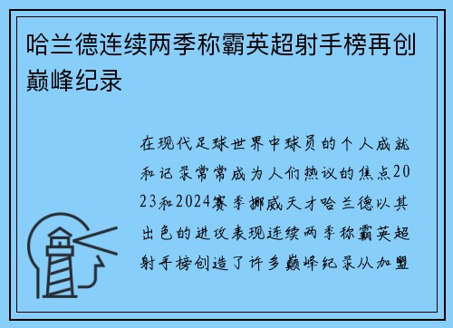 哈兰德连续两季称霸英超射手榜再创巅峰纪录 哈兰德连续两季称霸英超射手榜再创巅峰纪录