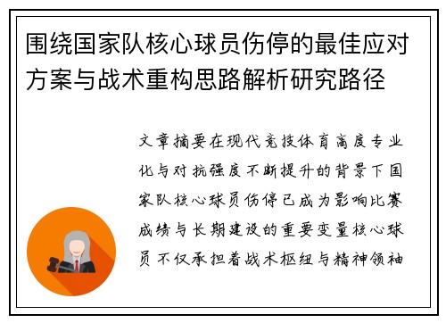 围绕国家队核心球员伤停的最佳应对方案与战术重构思路解析研究路径 围绕国家队核心球员伤停的最佳应对方案与战术重构思路解析研究路径