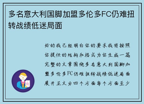 多名意大利国脚加盟多伦多FC仍难扭转战绩低迷局面