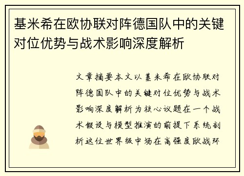 基米希在欧协联对阵德国队中的关键对位优势与战术影响深度解析