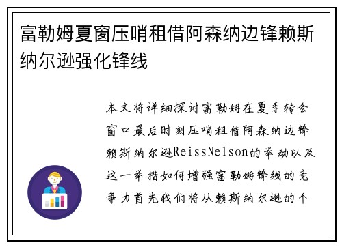 富勒姆夏窗压哨租借阿森纳边锋赖斯纳尔逊强化锋线 富勒姆夏窗压哨租借阿森纳边锋赖斯纳尔逊强化锋线