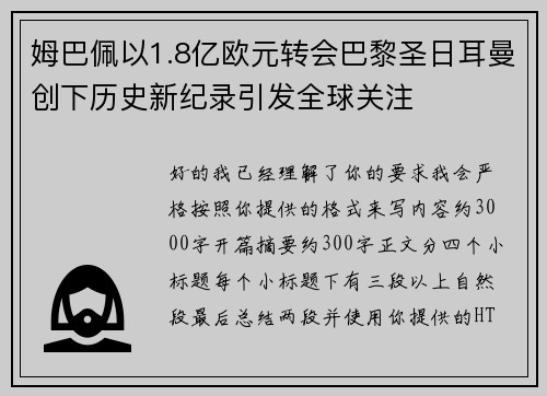 姆巴佩以1.8亿欧元转会巴黎圣日耳曼创下历史新纪录引发全球关注 姆巴佩以1.8亿欧元转会巴黎圣日耳曼创下历史新纪录引发全球关注