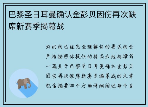 巴黎圣日耳曼确认金彭贝因伤再次缺席新赛季揭幕战