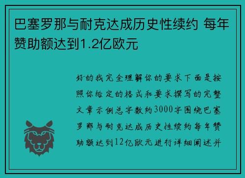 巴塞罗那与耐克达成历史性续约 每年赞助额达到1.2亿欧元 巴塞罗那与耐克达成历史性续约 每年赞助额达到1.2亿欧元