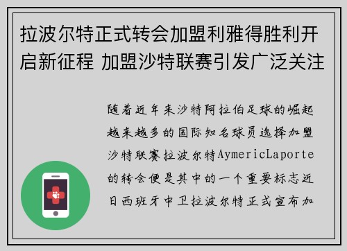 拉波尔特正式转会加盟利雅得胜利开启新征程 加盟沙特联赛引发广泛关注 拉波尔特正式转会加盟利雅得胜利开启新征程 加盟沙特联赛引发广泛关注