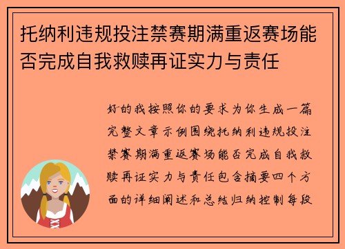 托纳利违规投注禁赛期满重返赛场能否完成自我救赎再证实力与责任 托纳利违规投注禁赛期满重返赛场能否完成自我救赎再证实力与责任