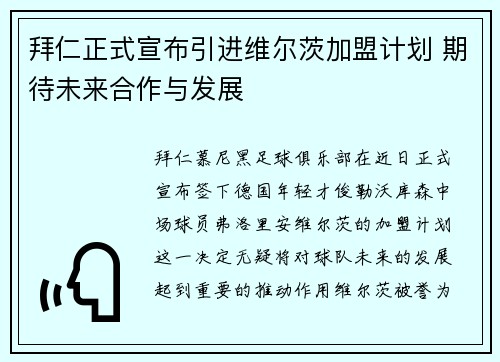 拜仁正式宣布引进维尔茨加盟计划 期待未来合作与发展 拜仁正式宣布引进维尔茨加盟计划 期待未来合作与发展