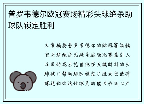 普罗韦德尔欧冠赛场精彩头球绝杀助球队锁定胜利 普罗韦德尔欧冠赛场精彩头球绝杀助球队锁定胜利