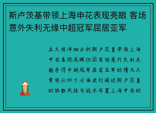 斯卢茨基带领上海申花表现亮眼 客场意外失利无缘中超冠军屈居亚军