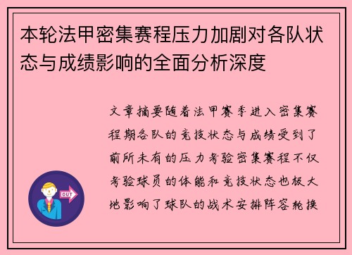 本轮法甲密集赛程压力加剧对各队状态与成绩影响的全面分析深度 本轮法甲密集赛程压力加剧对各队状态与成绩影响的全面分析深度