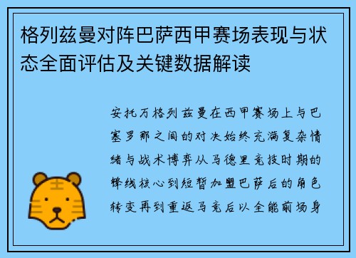 格列兹曼对阵巴萨西甲赛场表现与状态全面评估及关键数据解读 格列兹曼对阵巴萨西甲赛场表现与状态全面评估及关键数据解读