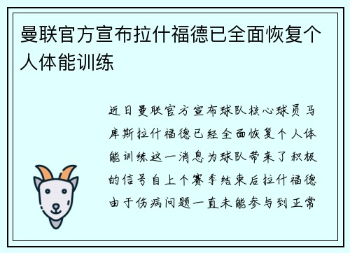 曼联官方宣布拉什福德已全面恢复个人体能训练 曼联官方宣布拉什福德已全面恢复个人体能训练