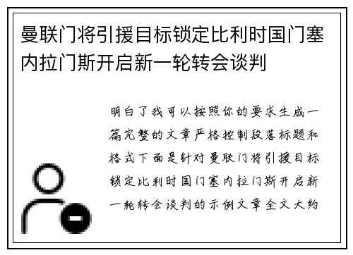 曼联门将引援目标锁定比利时国门塞内拉门斯开启新一轮转会谈判