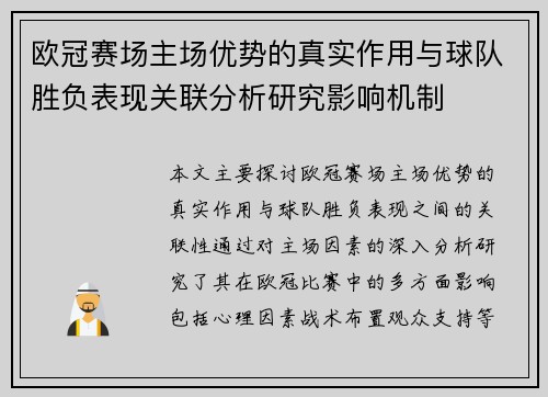 欧冠赛场主场优势的真实作用与球队胜负表现关联分析研究影响机制 欧冠赛场主场优势的真实作用与球队胜负表现关联分析研究影响机制