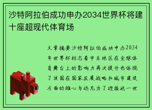 沙特阿拉伯成功申办2034世界杯将建十座超现代体育场 沙特阿拉伯成功申办2034世界杯将建十座超现代体育场