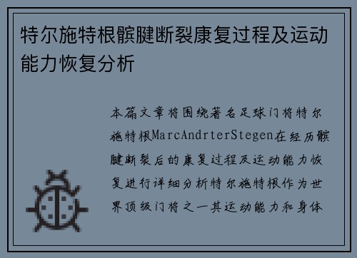 特尔施特根髌腱断裂康复过程及运动能力恢复分析 特尔施特根髌腱断裂康复过程及运动能力恢复分析