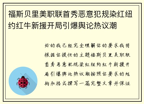 福斯贝里美职联首秀恶意犯规染红纽约红牛新援开局引爆舆论热议潮 福斯贝里美职联首秀恶意犯规染红纽约红牛新援开局引爆舆论热议潮