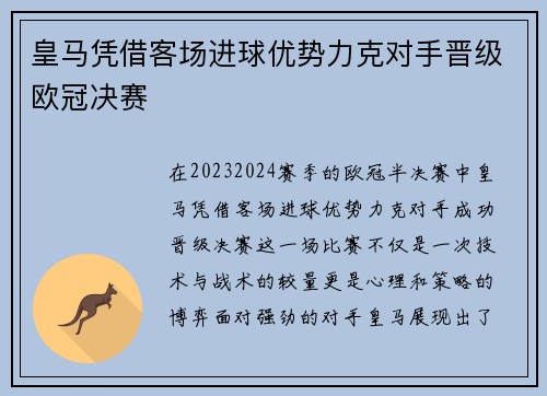 皇马凭借客场进球优势力克对手晋级欧冠决赛 皇马凭借客场进球优势力克对手晋级欧冠决赛