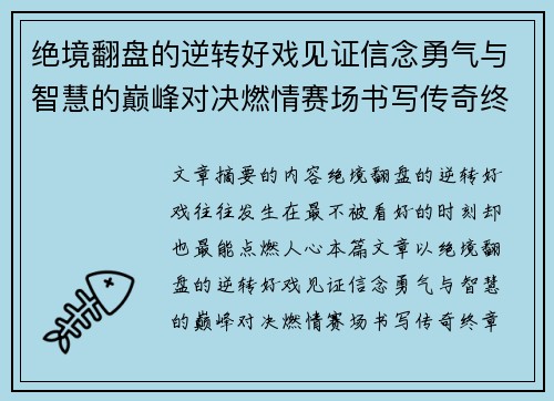 绝境翻盘的逆转好戏见证信念勇气与智慧的巅峰对决燃情赛场书写传奇终章 绝境翻盘的逆转好戏见证信念勇气与智慧的巅峰对决燃情赛场书写传奇终章