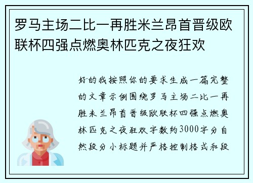 罗马主场二比一再胜米兰昂首晋级欧联杯四强点燃奥林匹克之夜狂欢 罗马主场二比一再胜米兰昂首晋级欧联杯四强点燃奥林匹克之夜狂欢