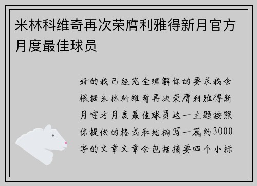 米林科维奇再次荣膺利雅得新月官方月度最佳球员 米林科维奇再次荣膺利雅得新月官方月度最佳球员