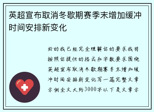 英超宣布取消冬歇期赛季末增加缓冲时间安排新变化