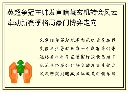 英超争冠主帅发言暗藏玄机转会风云牵动新赛季格局豪门博弈走向 英超争冠主帅发言暗藏玄机转会风云牵动新赛季格局豪门博弈走向