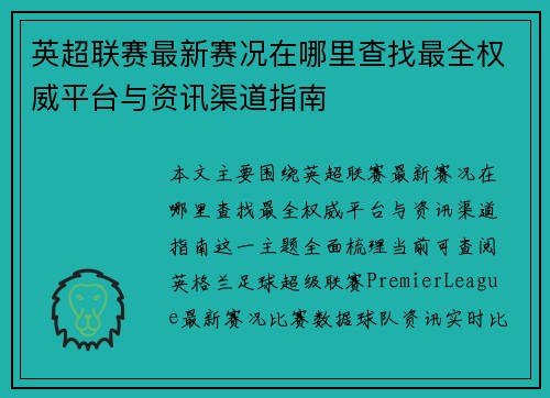 英超联赛最新赛况在哪里查找最全权威平台与资讯渠道指南