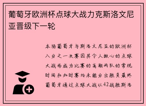 葡萄牙欧洲杯点球大战力克斯洛文尼亚晋级下一轮