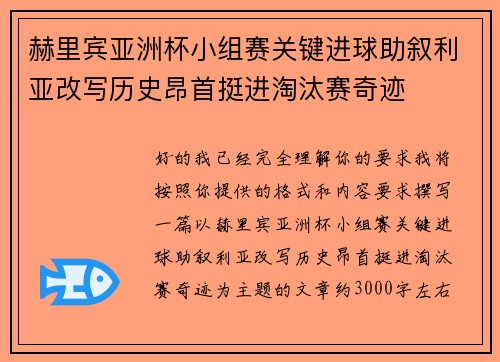 赫里宾亚洲杯小组赛关键进球助叙利亚改写历史昂首挺进淘汰赛奇迹