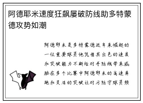 阿德耶米速度狂飙屡破防线助多特蒙德攻势如潮