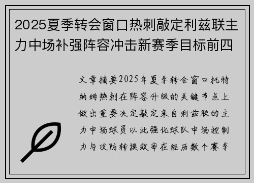 2025夏季转会窗口热刺敲定利兹联主力中场补强阵容冲击新赛季目标前四