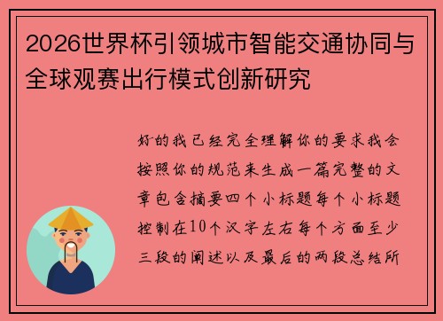 2026世界杯引领城市智能交通协同与全球观赛出行模式创新研究