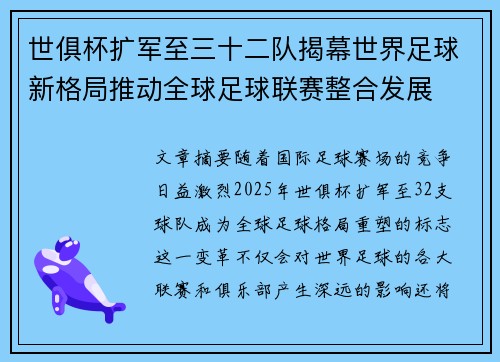 世俱杯扩军至三十二队揭幕世界足球新格局推动全球足球联赛整合发展 世俱杯扩军至三十二队揭幕世界足球新格局推动全球足球联赛整合发展
