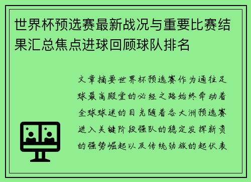 世界杯预选赛最新战况与重要比赛结果汇总焦点进球回顾球队排名 世界杯预选赛最新战况与重要比赛结果汇总焦点进球回顾球队排名